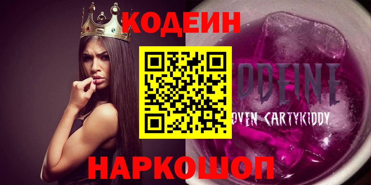 Codein напиток Lean (лин) Котовск