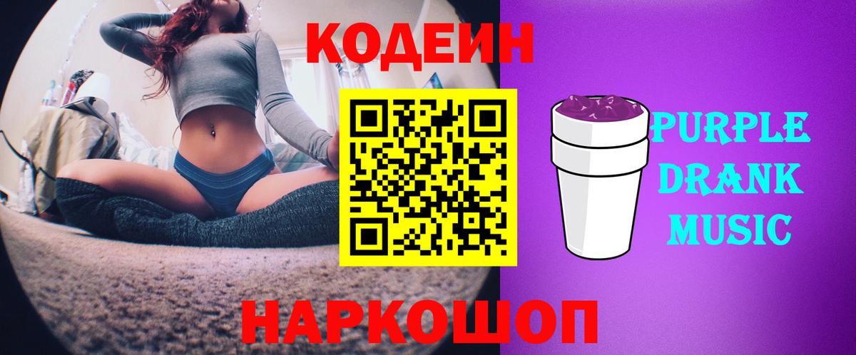 Кодеин Purple Drank  Вход с VPN  Котовск 